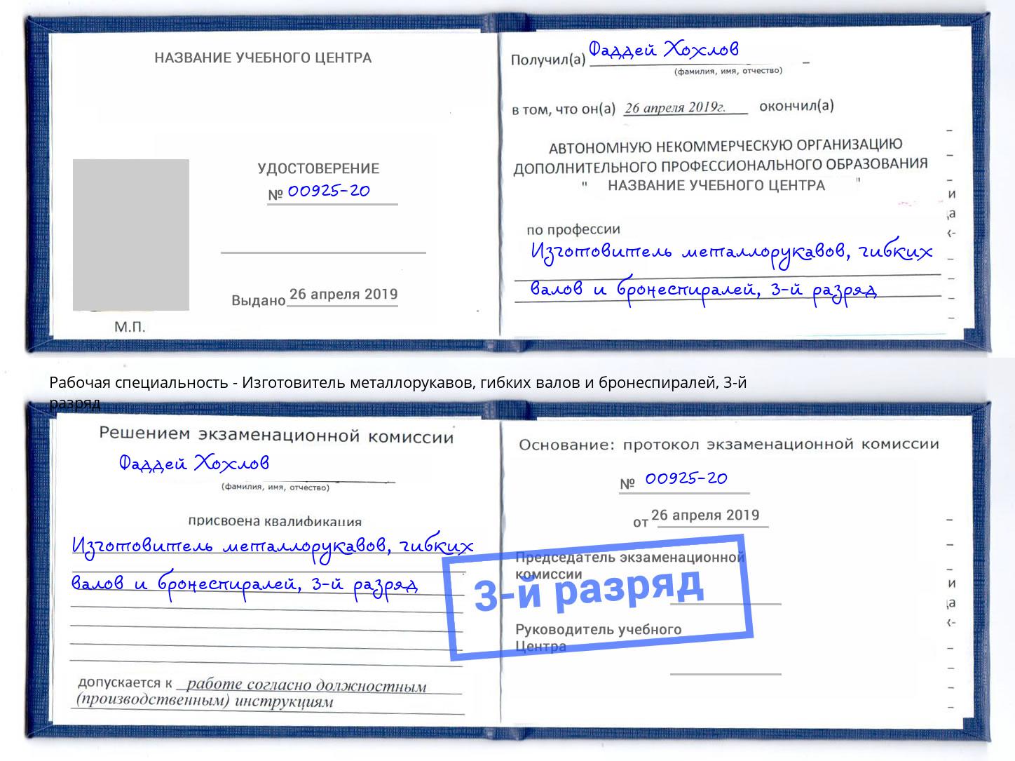 корочка 3-й разряд Изготовитель металлорукавов, гибких валов и бронеспиралей Лесозаводск