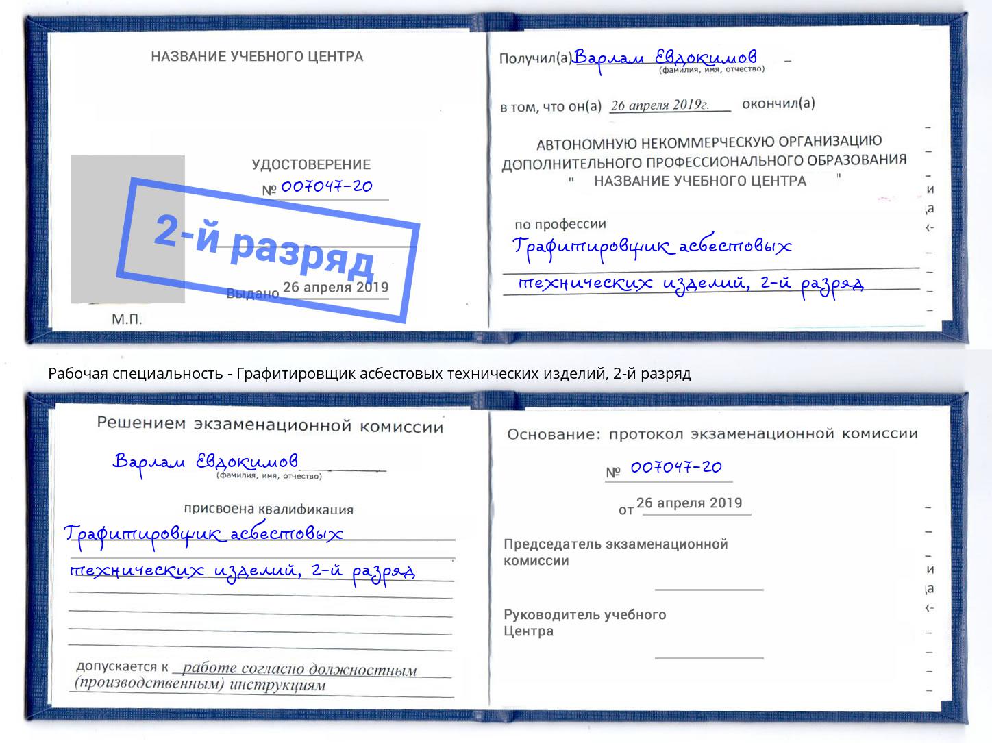 корочка 2-й разряд Графитировщик асбестовых технических изделий Лесозаводск