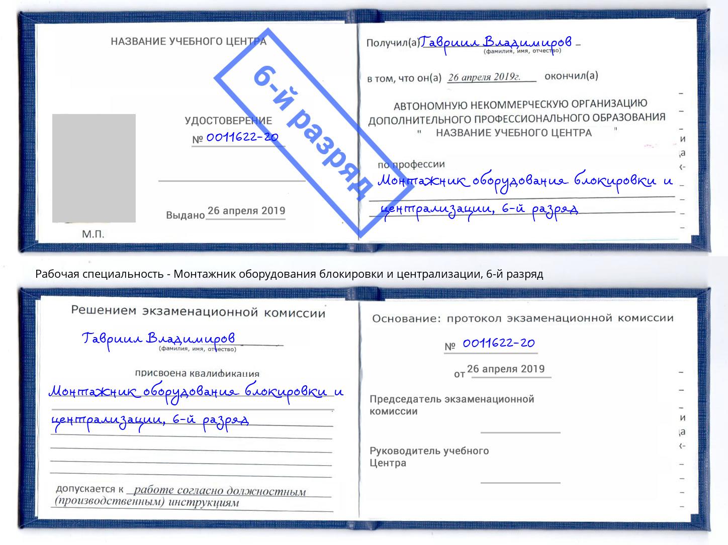 корочка 6-й разряд Монтажник оборудования блокировки и централизации Лесозаводск