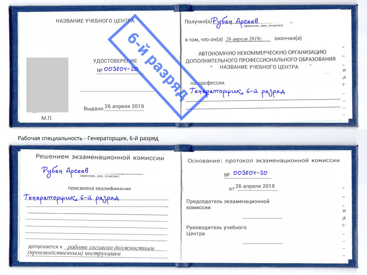 корочка 6-й разряд Генераторщик Лесозаводск