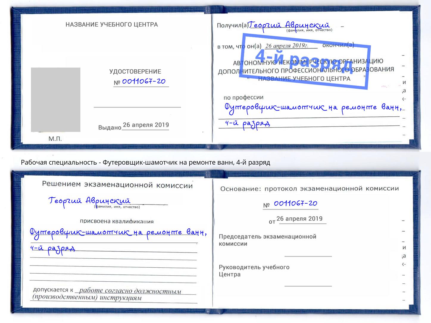 корочка 4-й разряд Футеровщик-шамотчик на ремонте ванн Лесозаводск