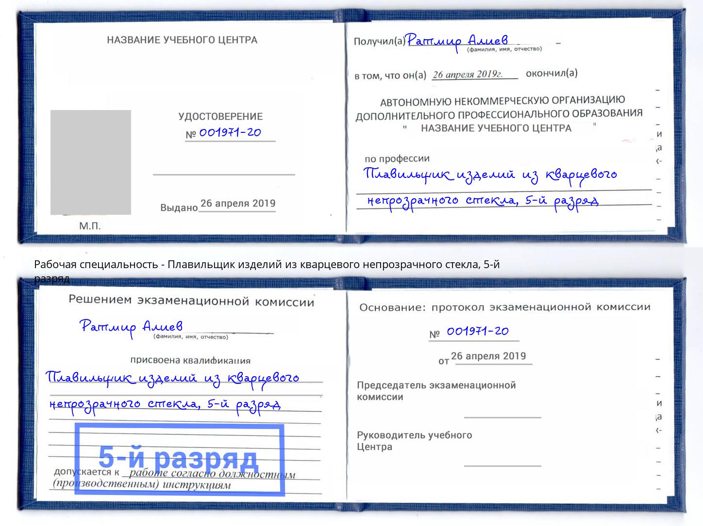 корочка 5-й разряд Плавильщик изделий из кварцевого непрозрачного стекла Лесозаводск