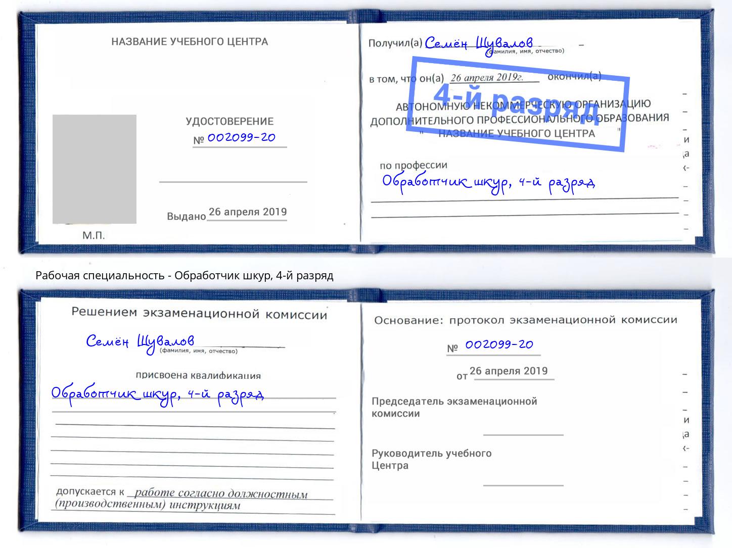 корочка 4-й разряд Обработчик шкур Лесозаводск