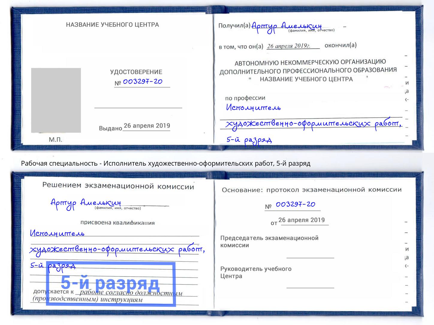 корочка 5-й разряд Исполнитель художественно-оформительских работ Лесозаводск