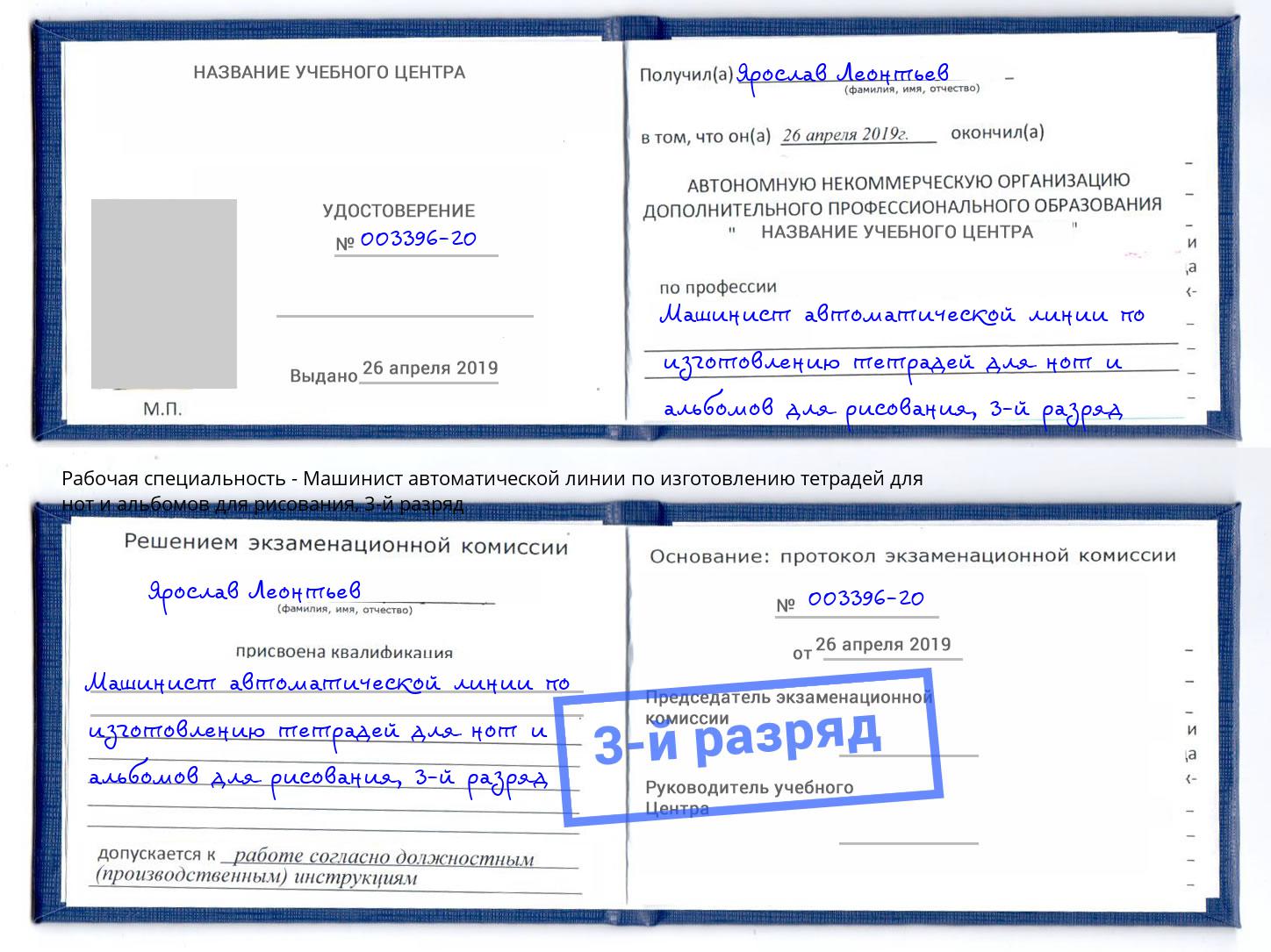 корочка 3-й разряд Машинист автоматической линии по изготовлению тетрадей для нот и альбомов для рисования Лесозаводск