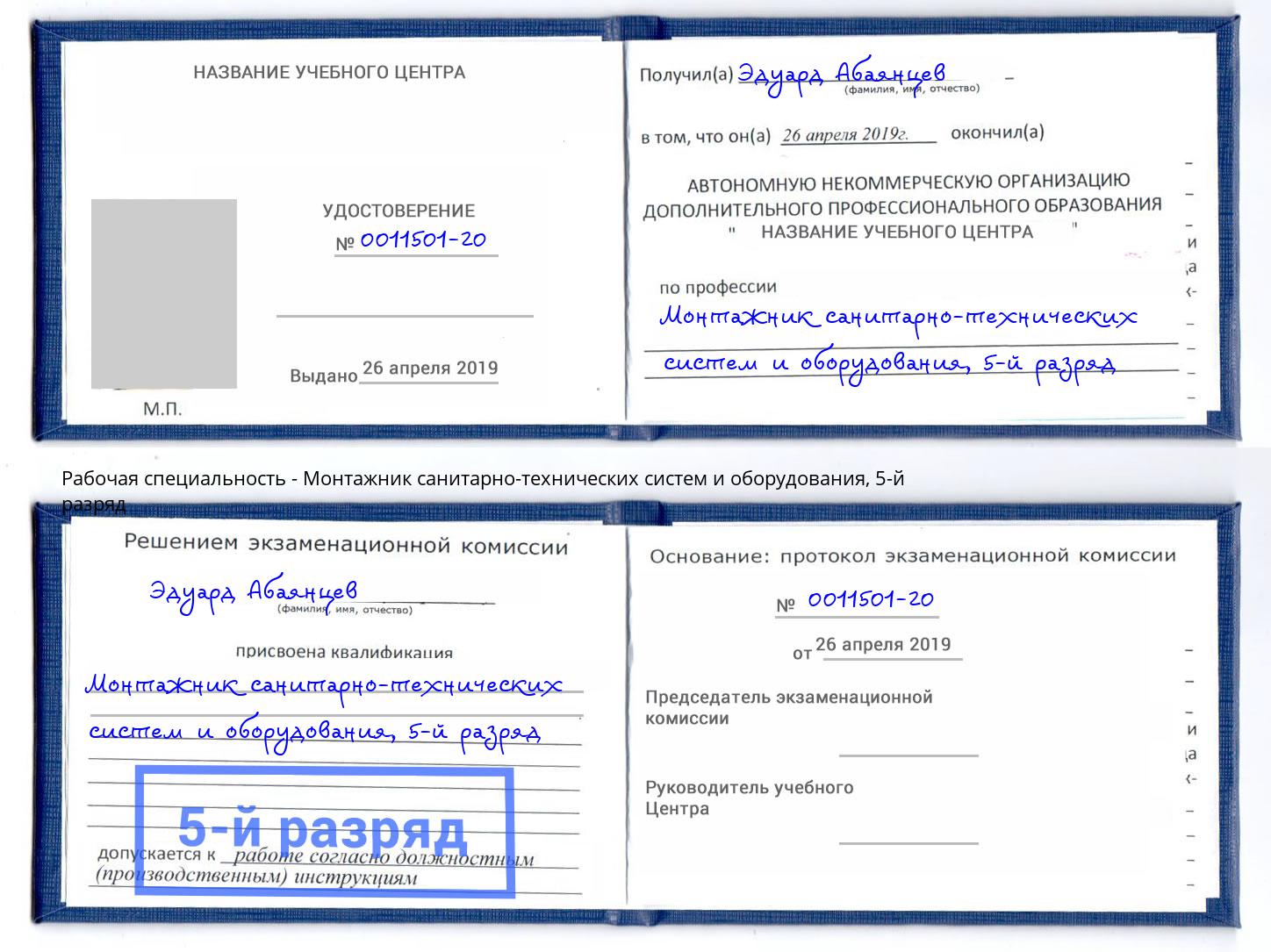 корочка 5-й разряд Монтажник санитарно-технических систем и оборудования Лесозаводск