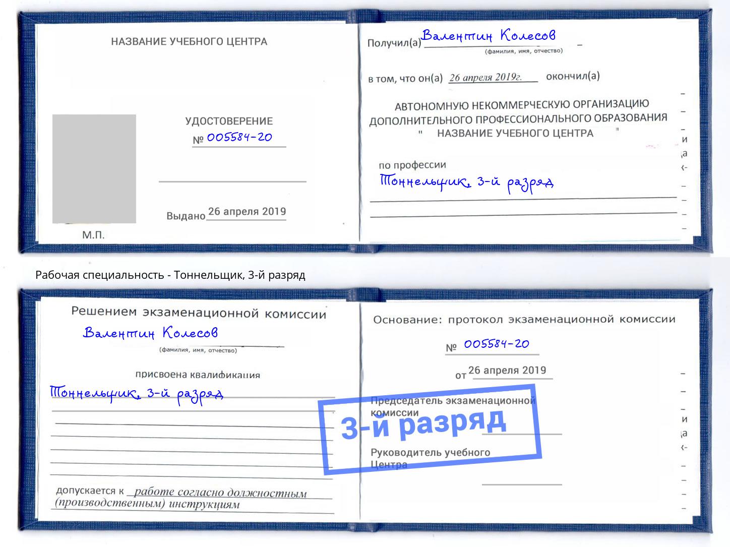 корочка 3-й разряд Тоннельщик Лесозаводск
