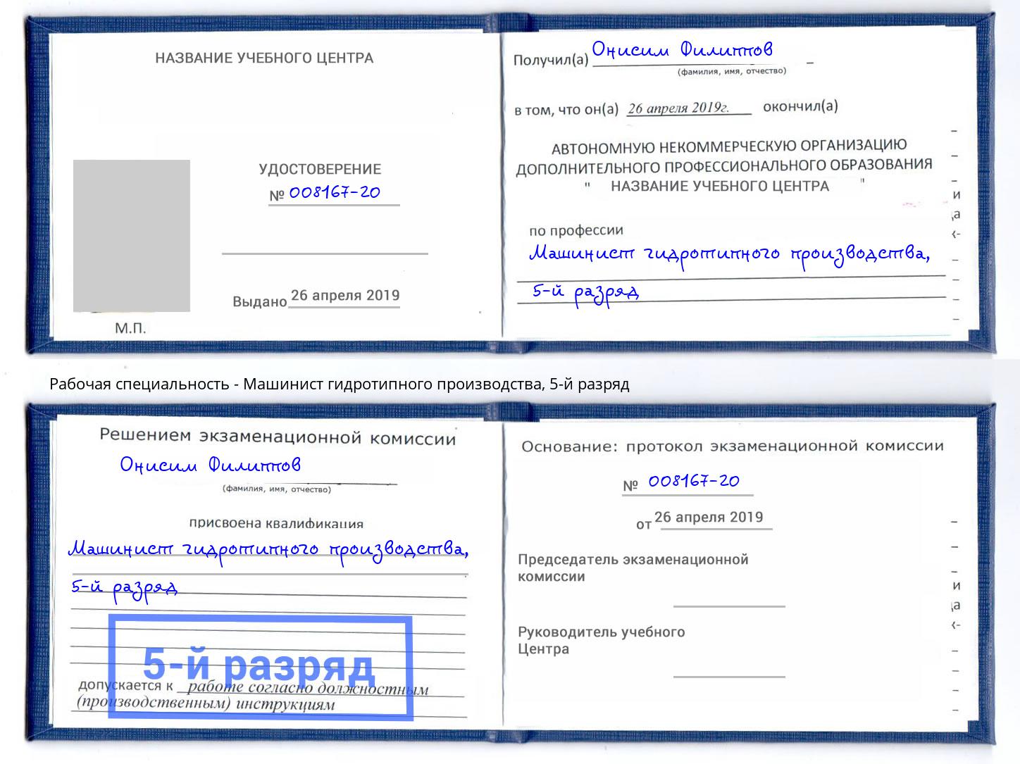 корочка 5-й разряд Машинист гидротипного производства Лесозаводск