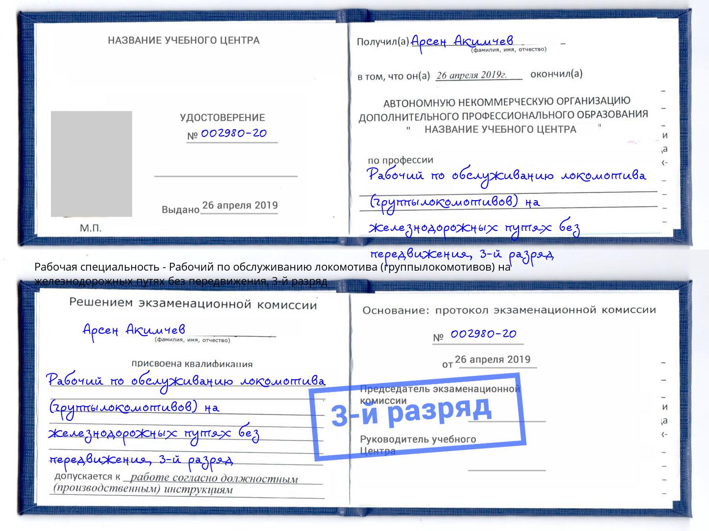 корочка 3-й разряд Рабочий по обслуживанию локомотива (группылокомотивов) на железнодорожных путях без передвижения Лесозаводск