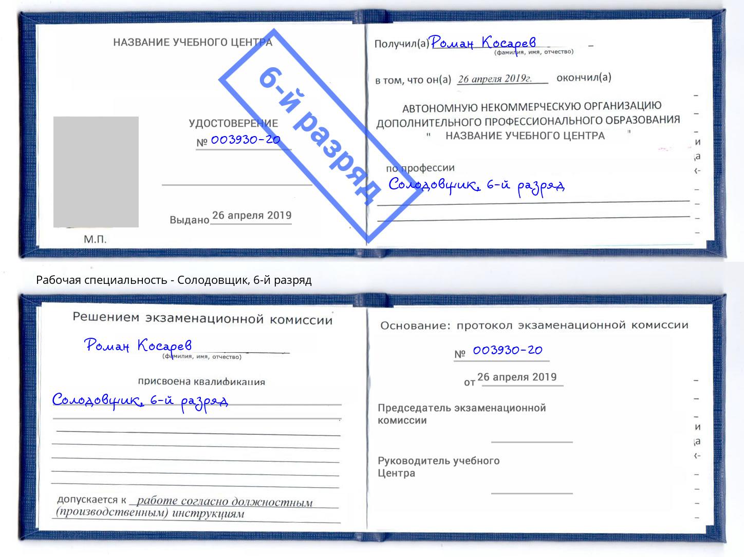 корочка 6-й разряд Солодовщик Лесозаводск