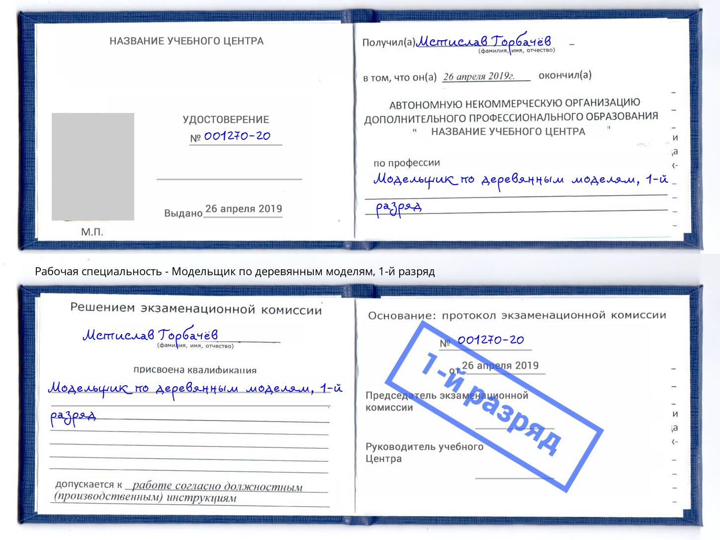 корочка 1-й разряд Модельщик по деревянным моделям Лесозаводск