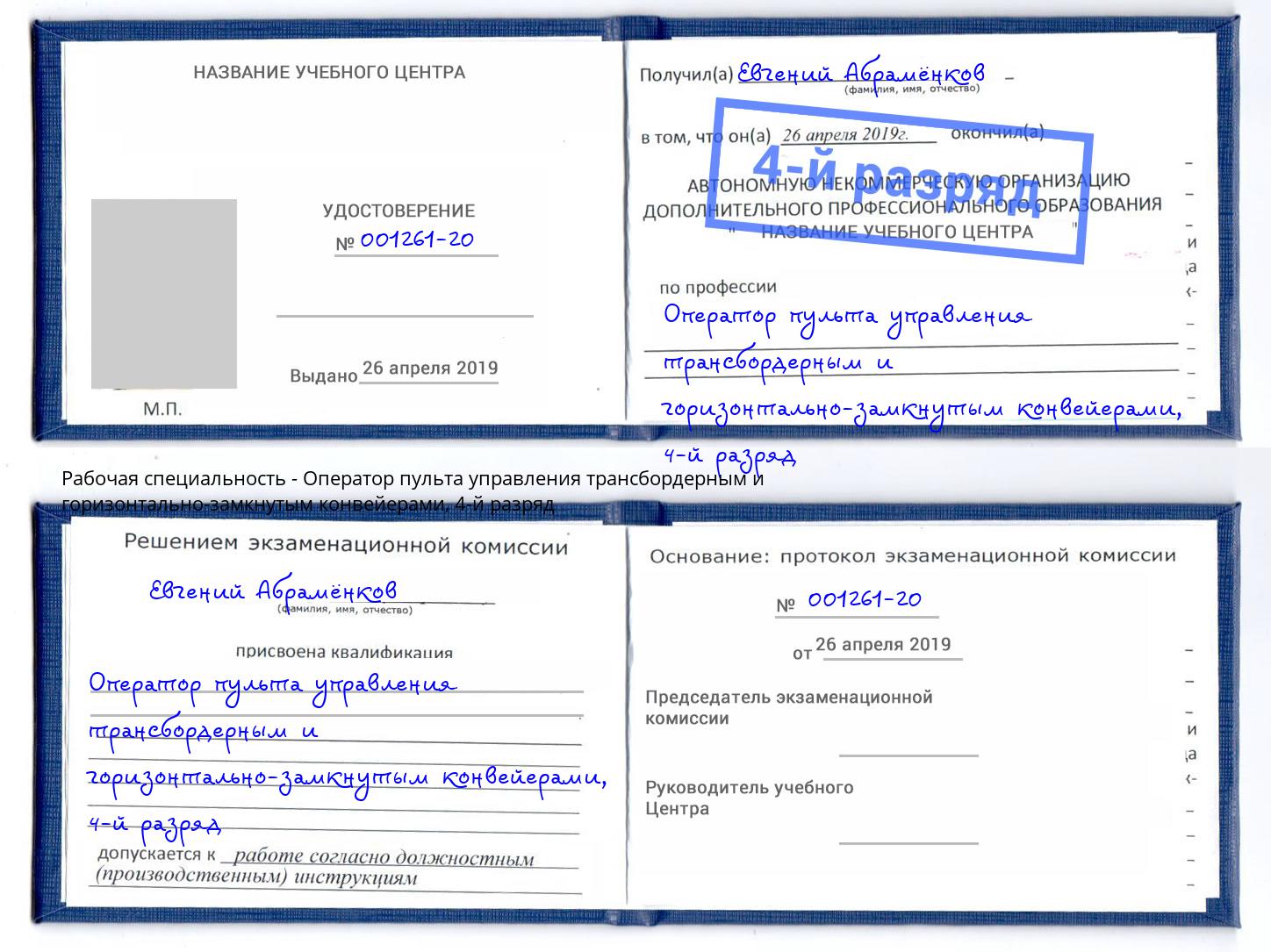 корочка 4-й разряд Оператор пульта управления трансбордерным и горизонтально-замкнутым конвейерами Лесозаводск