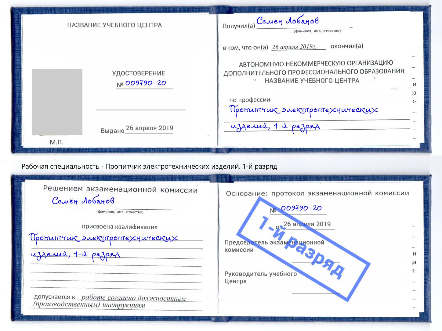корочка 1-й разряд Пропитчик электротехнических изделий Лесозаводск