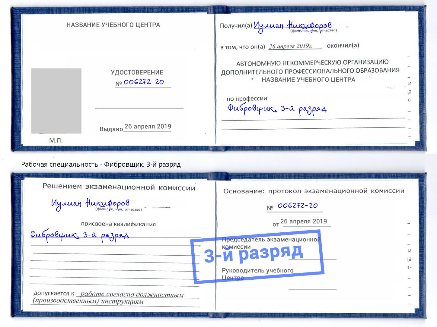 корочка 3-й разряд Фибровщик Лесозаводск