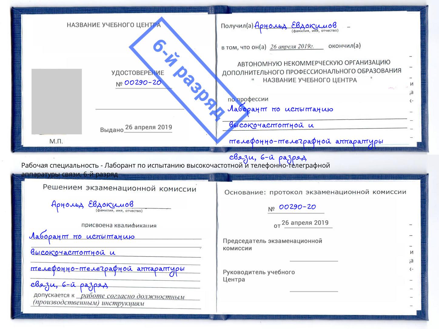 корочка 6-й разряд Лаборант по испытанию высокочастотной и телефонно-телеграфной аппаратуры связи Лесозаводск