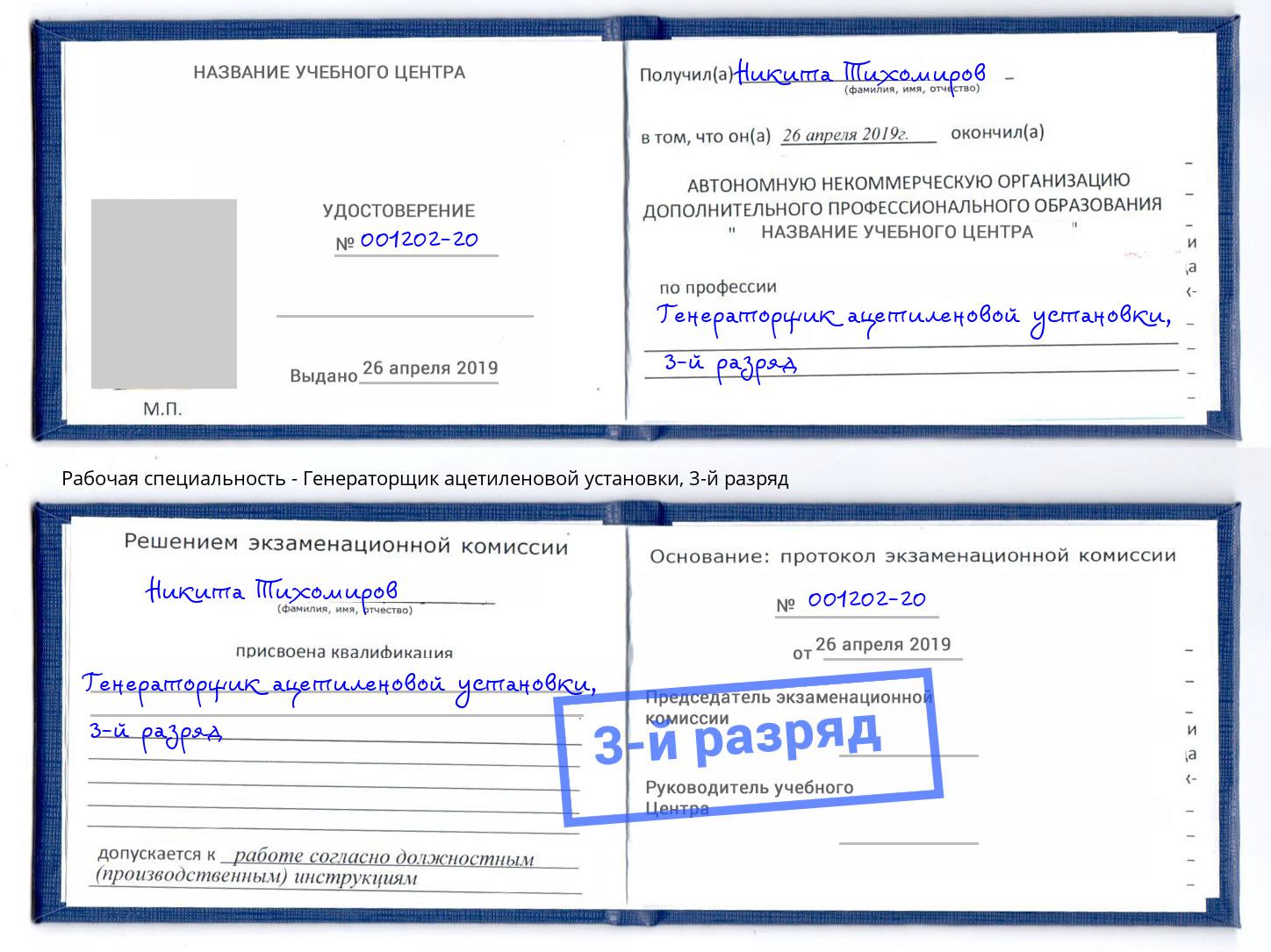 корочка 3-й разряд Генераторщик ацетиленовой установки Лесозаводск