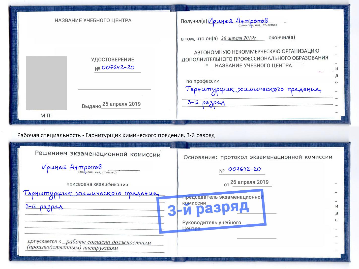 корочка 3-й разряд Гарнитурщик химического прядения Лесозаводск