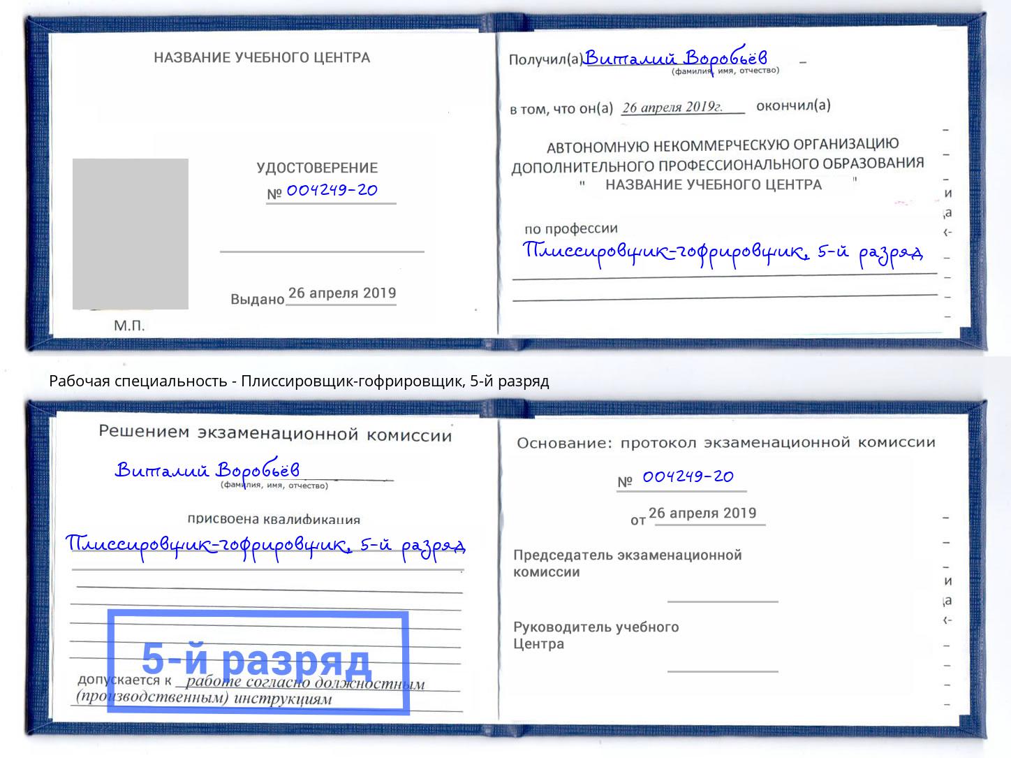 корочка 5-й разряд Плиссировщик-гофрировщик Лесозаводск