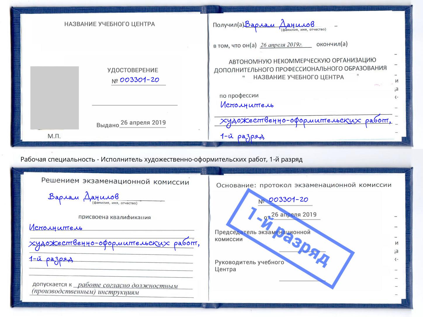 корочка 1-й разряд Исполнитель художественно-оформительских работ Лесозаводск