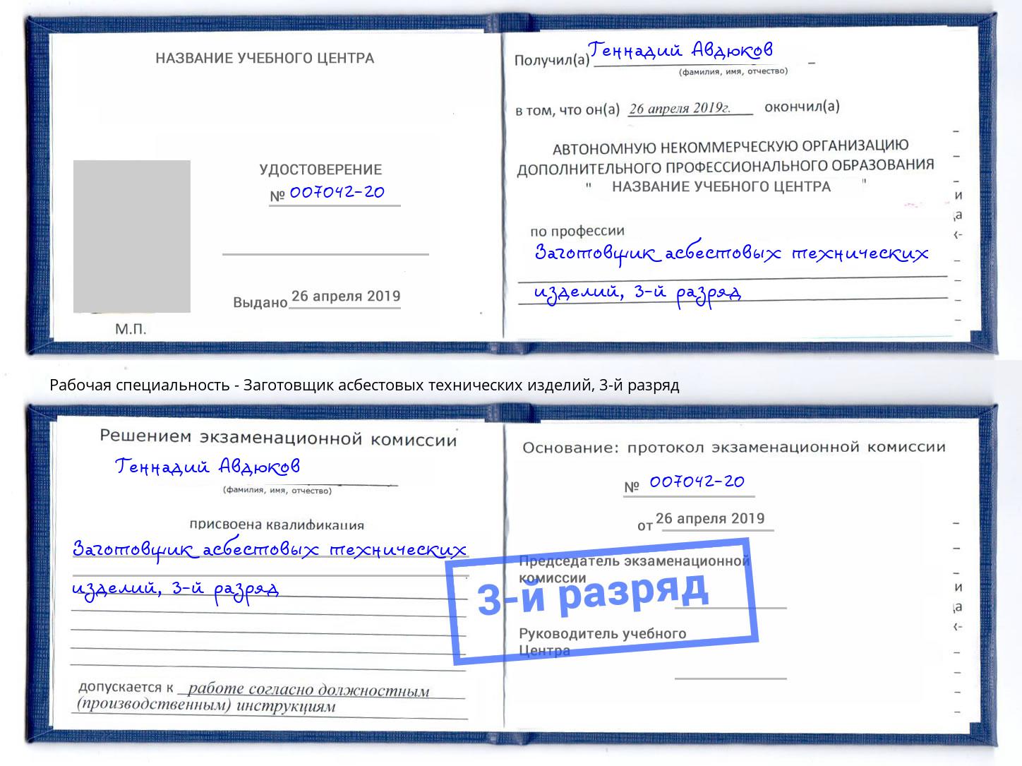 корочка 3-й разряд Заготовщик асбестовых технических изделий Лесозаводск