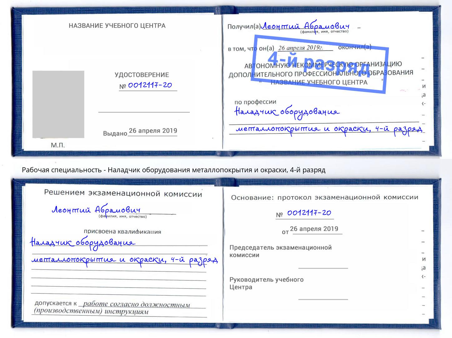 корочка 4-й разряд Наладчик оборудования металлопокрытия и окраски Лесозаводск
