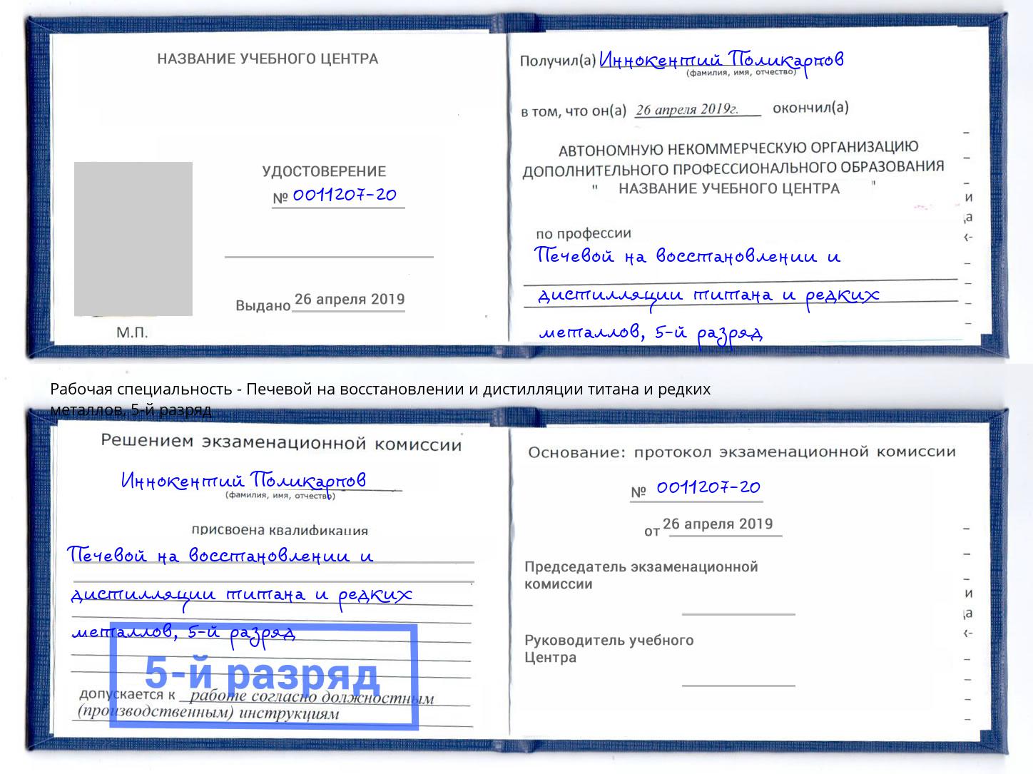 корочка 5-й разряд Печевой на восстановлении и дистилляции титана и редких металлов Лесозаводск