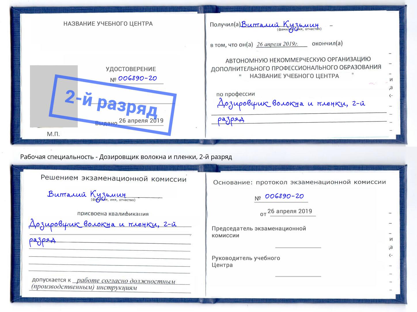корочка 2-й разряд Дозировщик волокна и пленки Лесозаводск