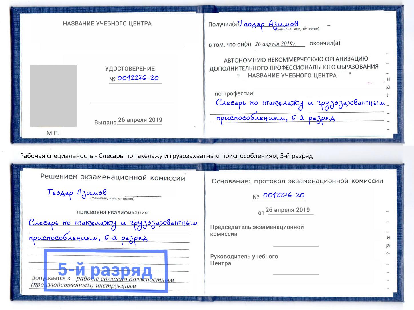 корочка 5-й разряд Слесарь по такелажу и грузозахватным приспособлениям Лесозаводск