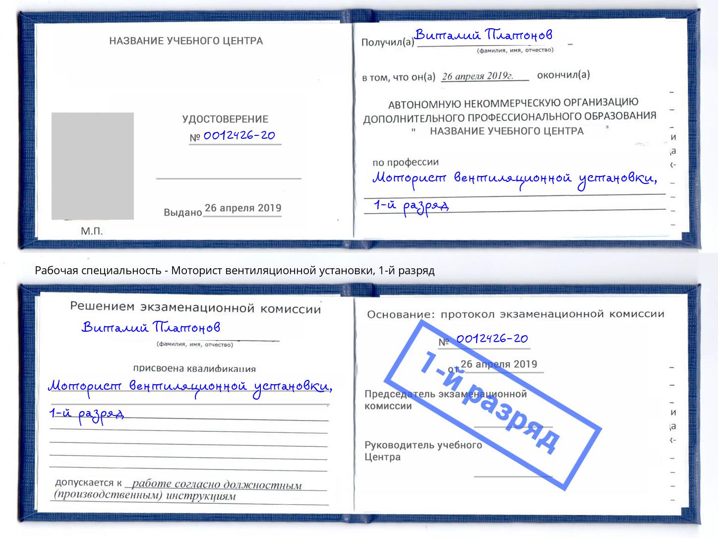 корочка 1-й разряд Моторист вентиляционной установки Лесозаводск