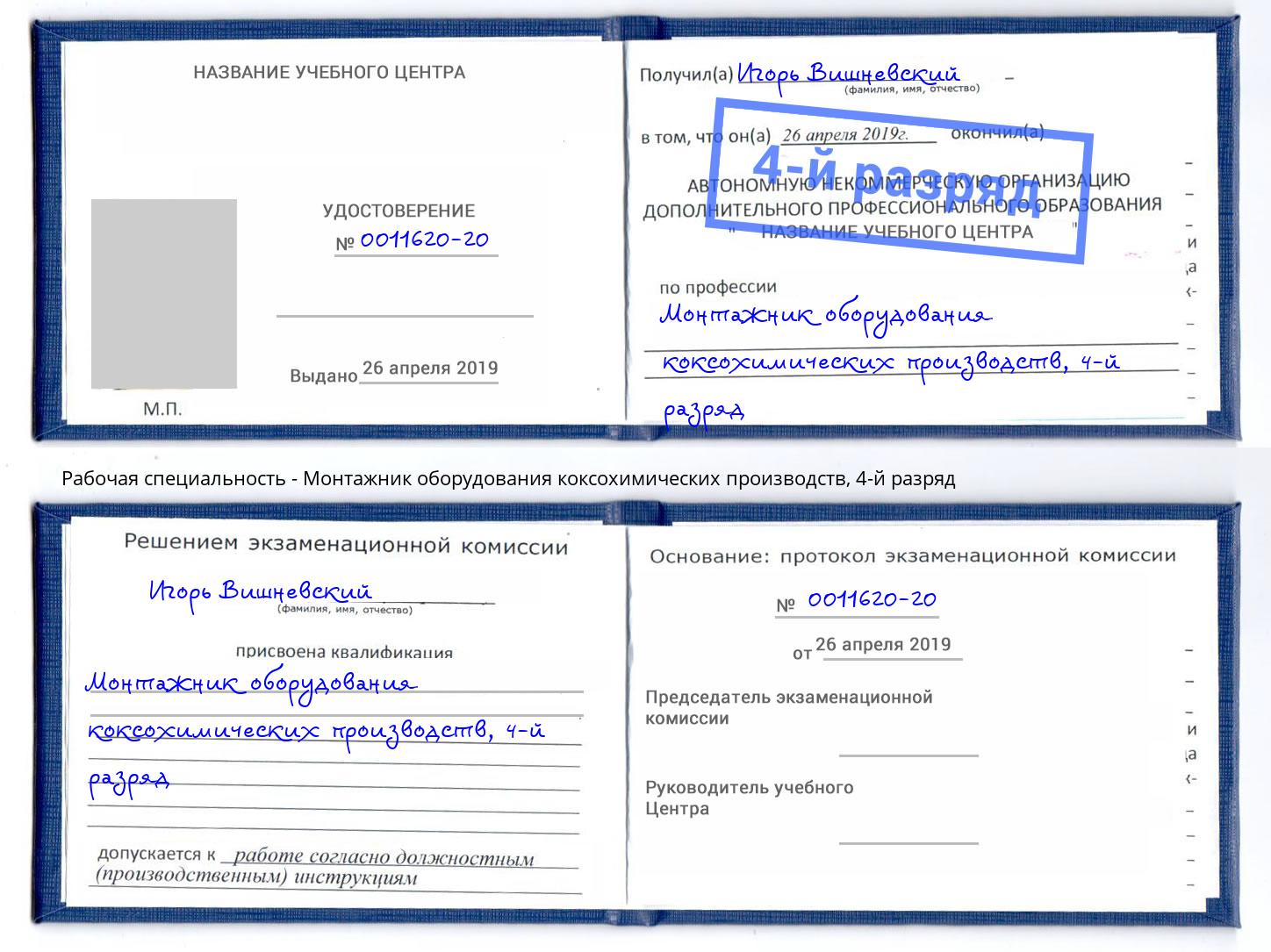 корочка 4-й разряд Монтажник оборудования коксохимических производств Лесозаводск