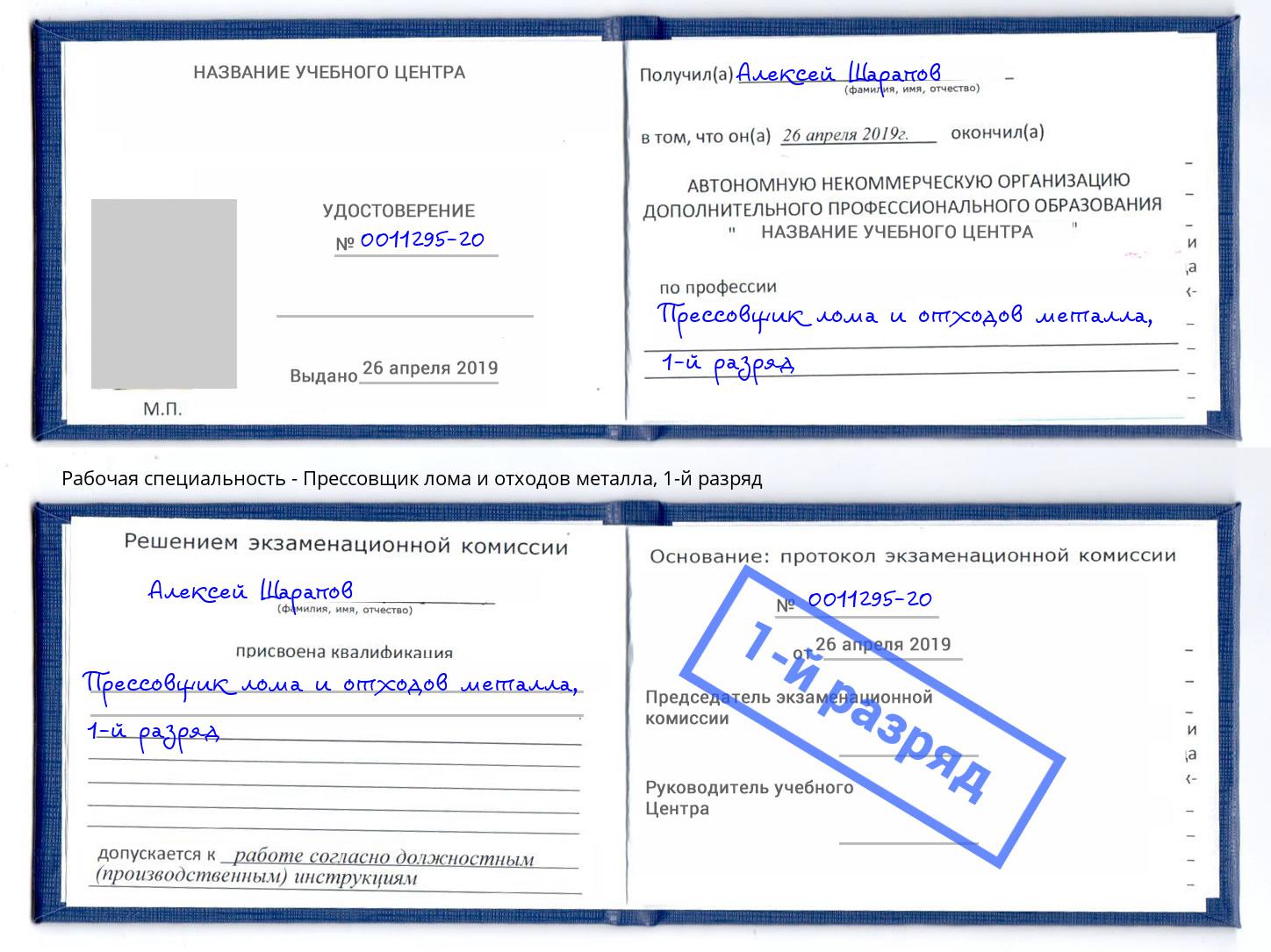 корочка 1-й разряд Прессовщик лома и отходов металла Лесозаводск