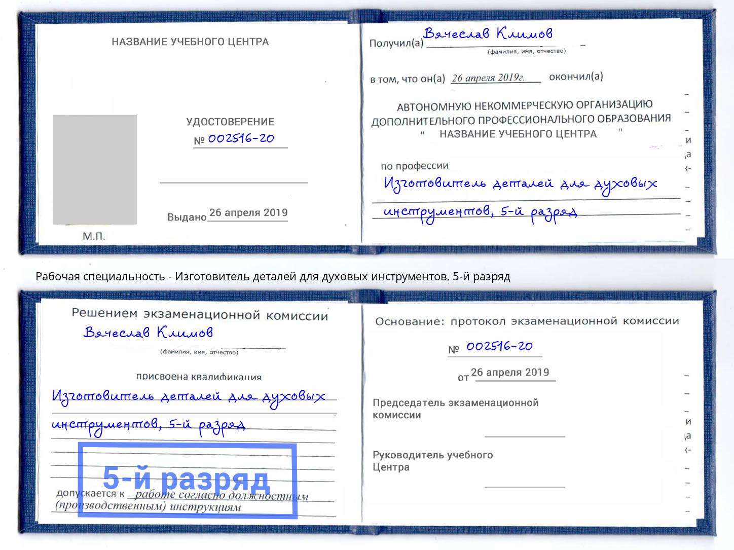 корочка 5-й разряд Изготовитель деталей для духовых инструментов Лесозаводск