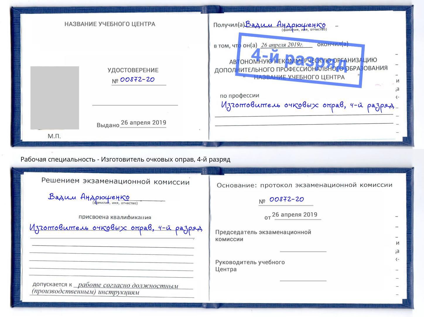 корочка 4-й разряд Изготовитель очковых оправ Лесозаводск