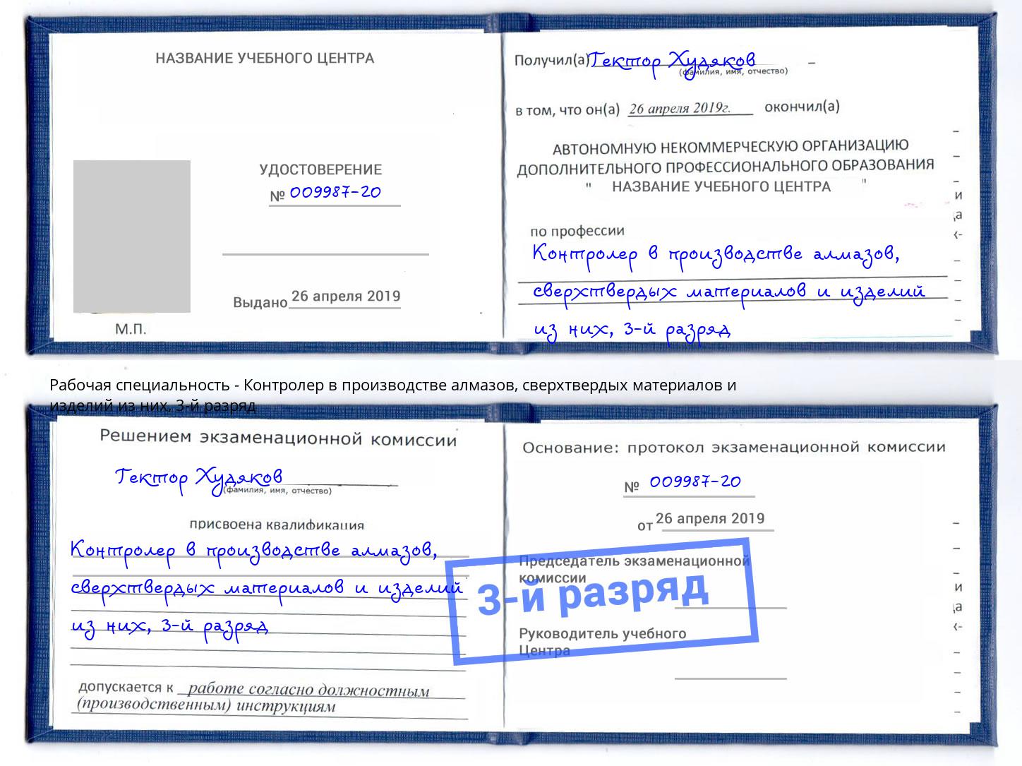 корочка 3-й разряд Контролер в производстве алмазов, сверхтвердых материалов и изделий из них Лесозаводск