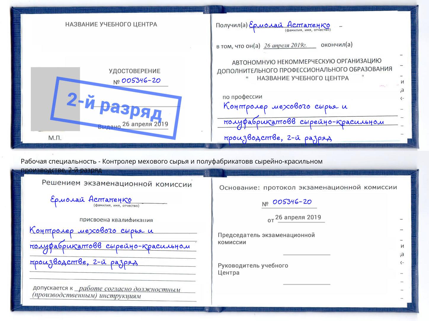 корочка 2-й разряд Контролер мехового сырья и полуфабрикатовв сырейно-красильном производстве Лесозаводск