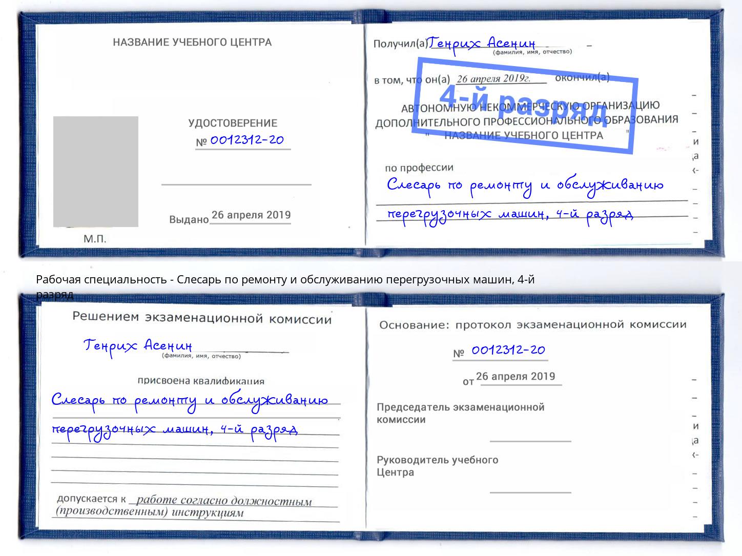 корочка 4-й разряд Слесарь по ремонту и обслуживанию перегрузочных машин Лесозаводск