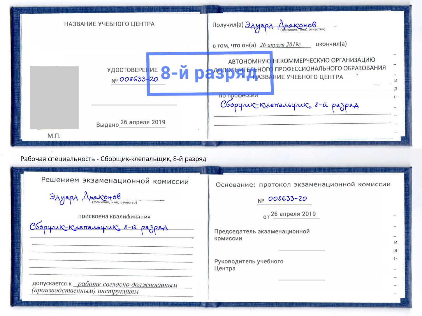 корочка 8-й разряд Сборщик-клепальщик Лесозаводск