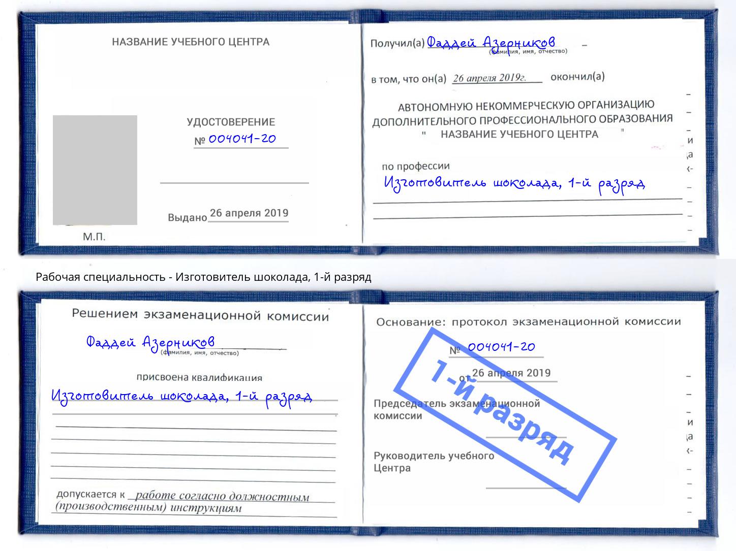 корочка 1-й разряд Изготовитель шоколада Лесозаводск