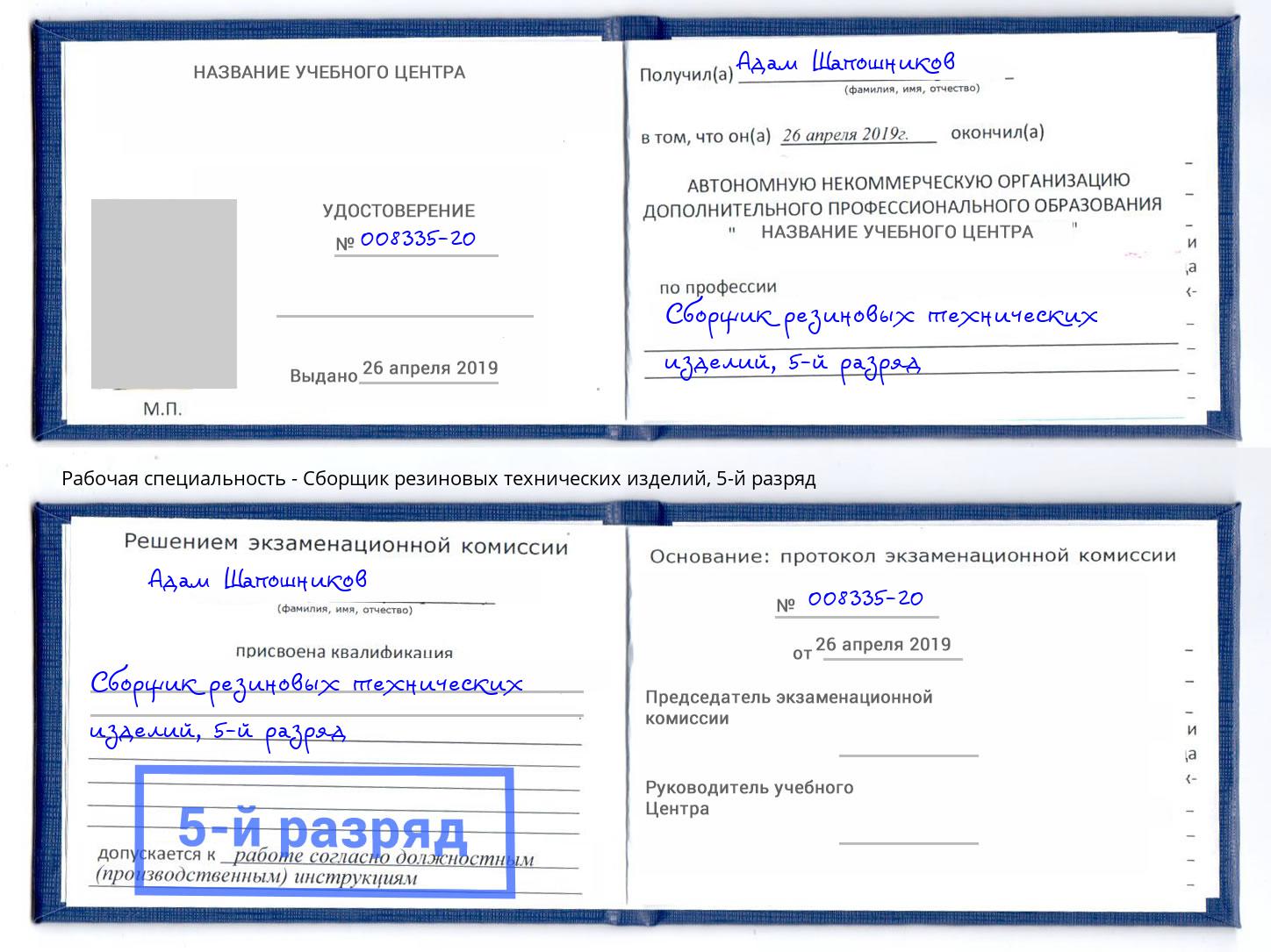 корочка 5-й разряд Сборщик резиновых технических изделий Лесозаводск