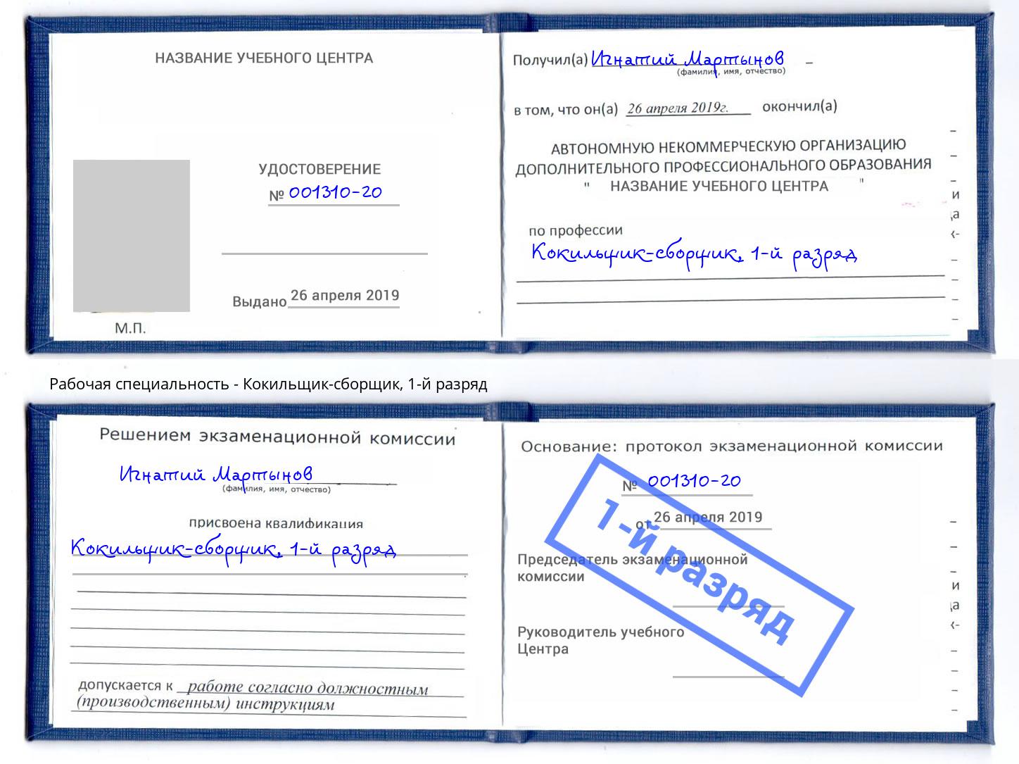 корочка 1-й разряд Кокильщик-сборщик Лесозаводск