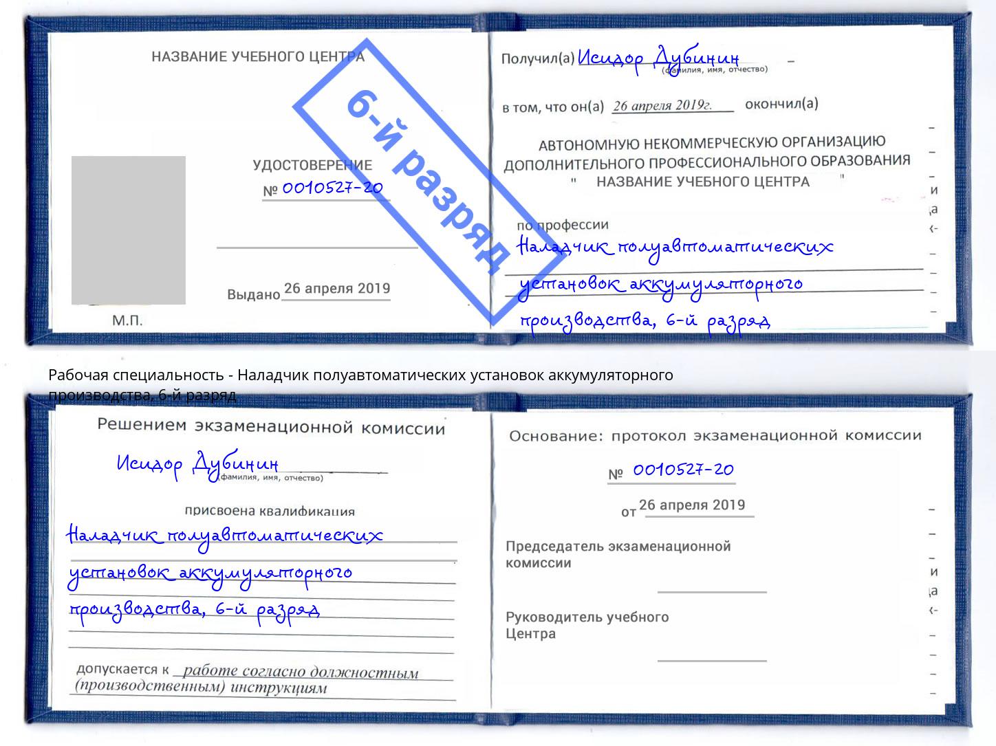 корочка 6-й разряд Наладчик полуавтоматических установок аккумуляторного производства Лесозаводск