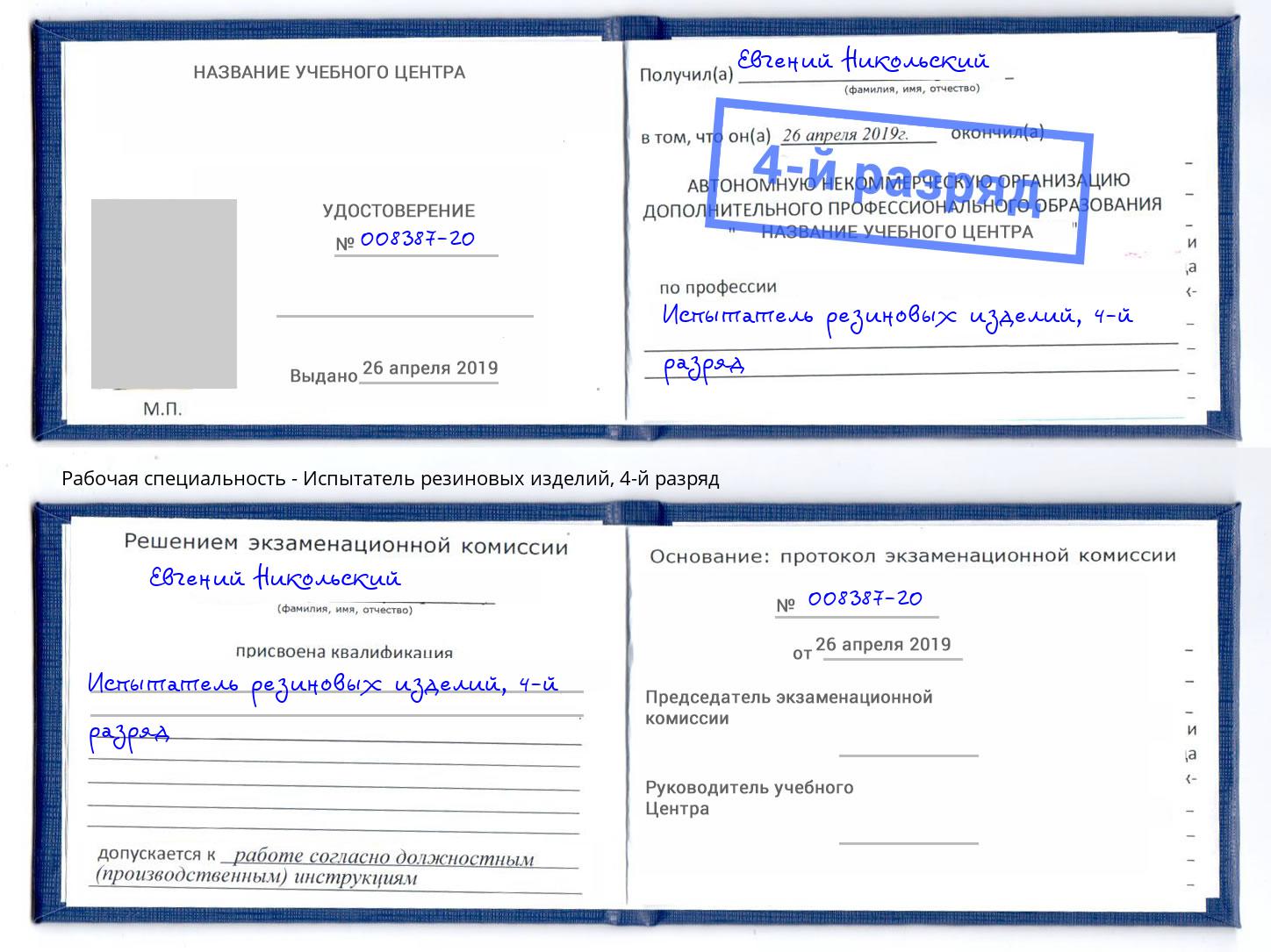 корочка 4-й разряд Испытатель резиновых изделий Лесозаводск