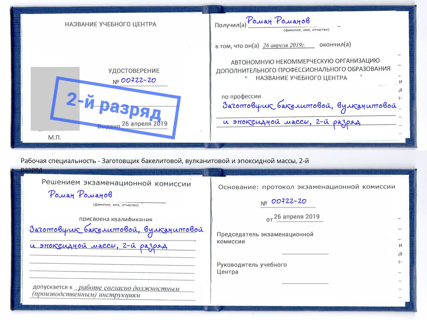 корочка 2-й разряд Заготовщик бакелитовой, вулканитовой и эпоксидной массы Лесозаводск