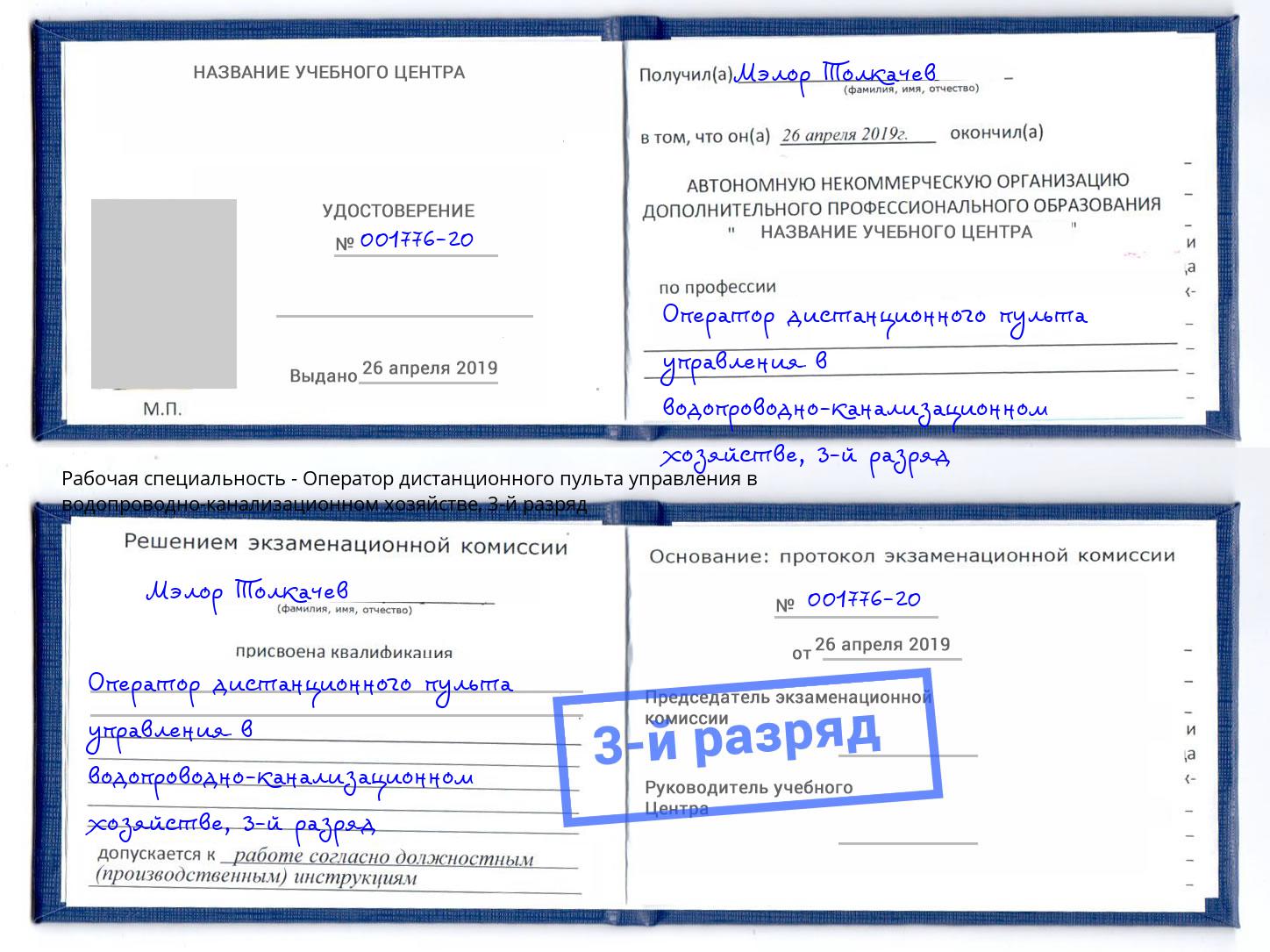 корочка 3-й разряд Оператор дистанционного пульта управления в водопроводно-канализационном хозяйстве Лесозаводск