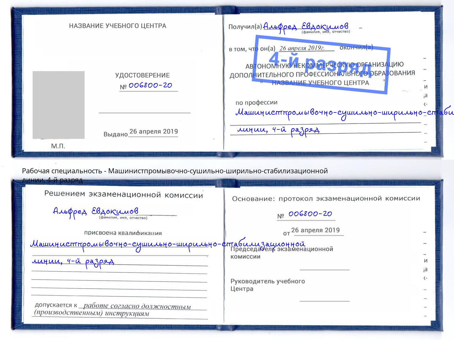 корочка 4-й разряд Машинистпромывочно-сушильно-ширильно-стабилизационной линии Лесозаводск