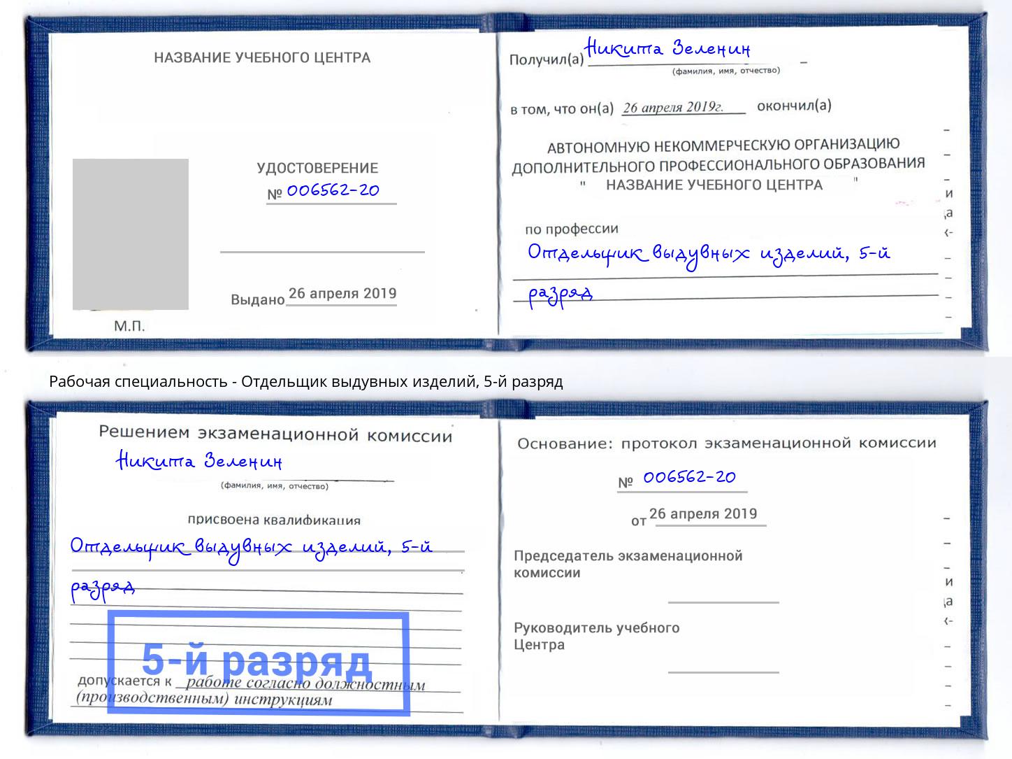 корочка 5-й разряд Отдельщик выдувных изделий Лесозаводск
