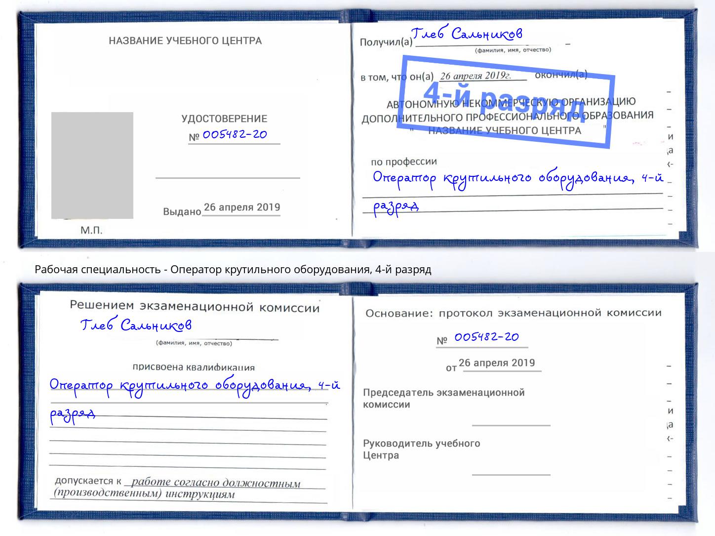 корочка 4-й разряд Оператор крутильного оборудования Лесозаводск