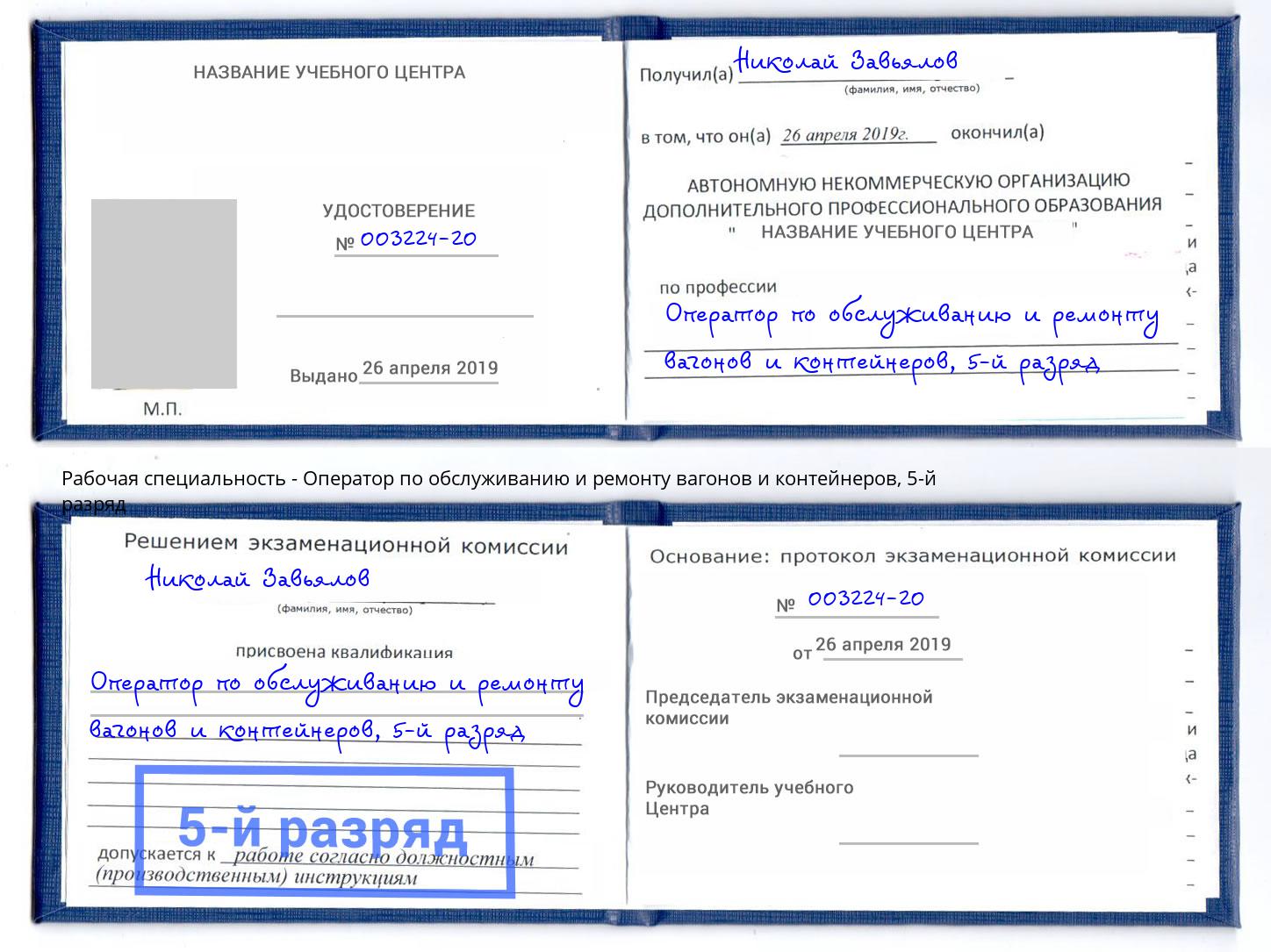 корочка 5-й разряд Оператор по обслуживанию и ремонту вагонов и контейнеров Лесозаводск