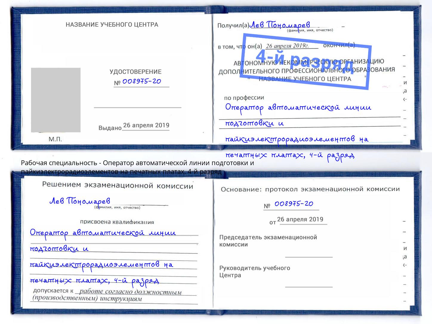 корочка 4-й разряд Оператор автоматической линии подготовки и пайкиэлектрорадиоэлементов на печатных платах Лесозаводск