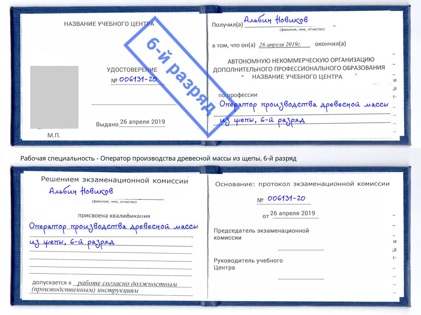 корочка 6-й разряд Оператор производства древесной массы из щепы Лесозаводск